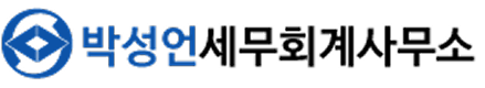 박성언세무회계사무소 로고